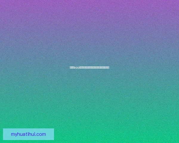 华体会app官方下载最新版本畅享体育赛事精彩直播体验