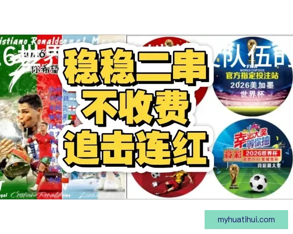 2026年世界杯揭幕战前瞻：全球豪强如何角逐足球盛宴的巅峰荣耀