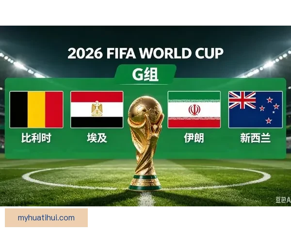 美加墨三国联手举办2026世界杯赛事 迎来历史性突破与全球关注